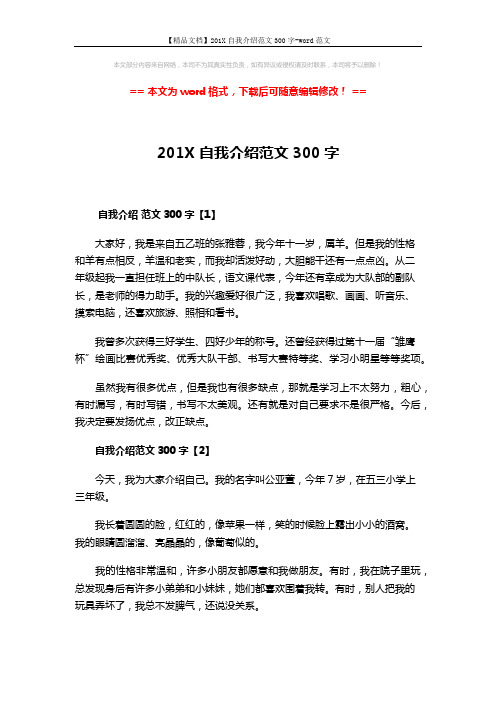 【精品文档】201X自我介绍范文300字-word范文 (3页)