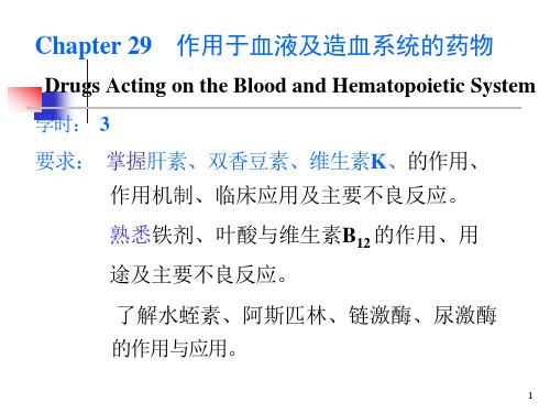 作用于血液及造血系统的药物课件