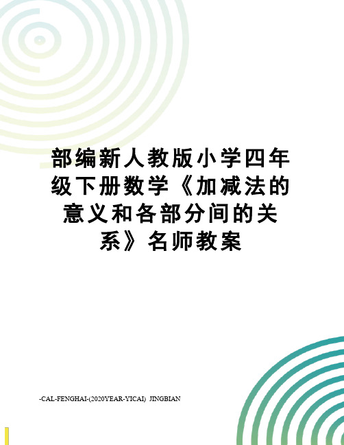 部编新人教版小学四年级下册数学《加减法的意义和各部分间的关系》名师教案