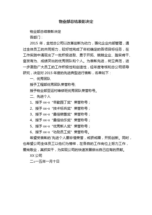 物业部总结表彰决定