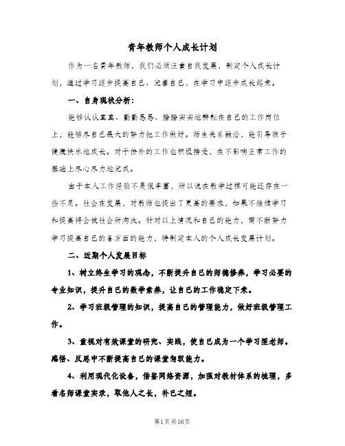 青年教师个人成长计划（五篇）