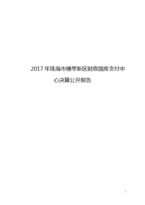 2017年珠海市横琴新区财政国库支付中