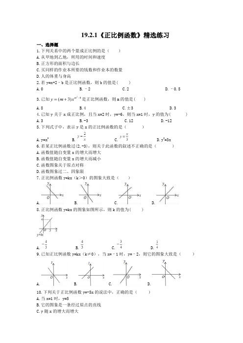 人教版数学八年级下册19.2.1《正比例函数》精选练习 (含答案)