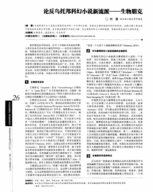 论反乌托邦科幻小说新流派——生物朋克