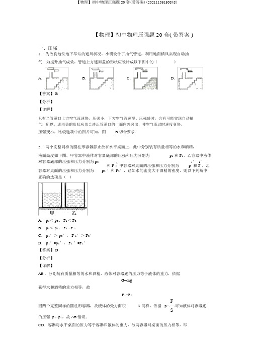 【物理】初中物理压强题20套(带答案)(20211105150848)