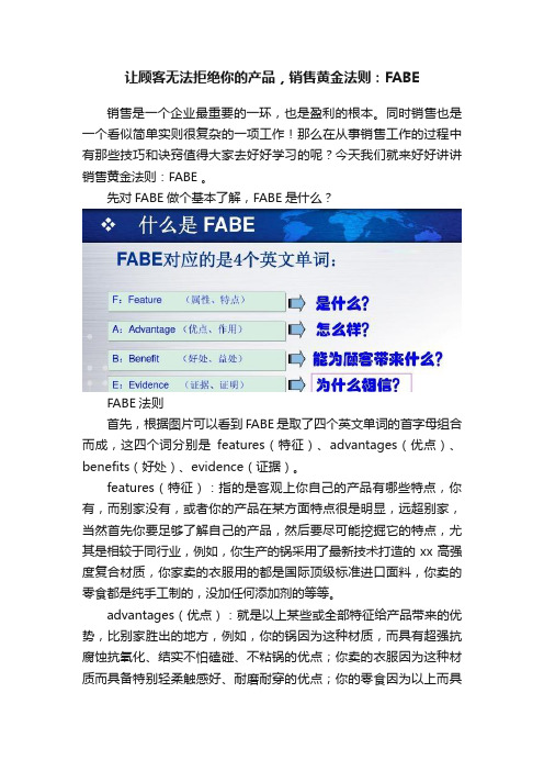 让顾客无法拒绝你的产品，销售黄金法则：FABE