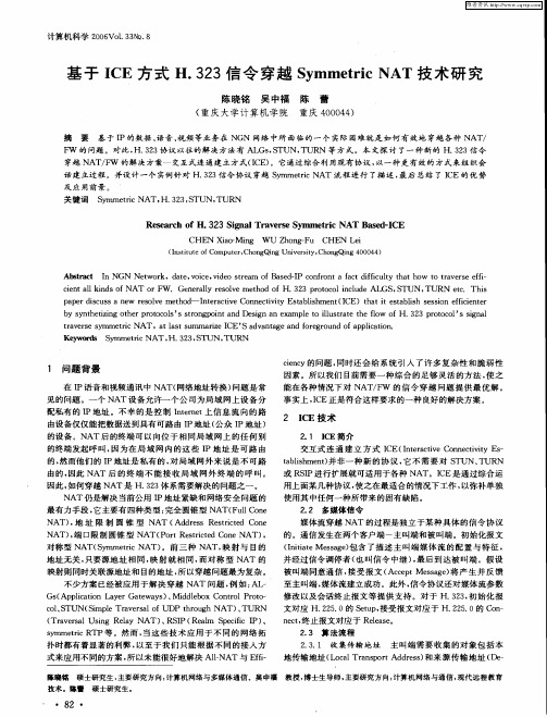 基于ICE方式H.323信令穿越Symmetric NAT技术研究