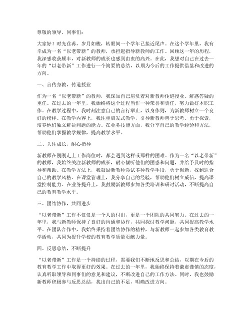 教师以老带新个人工作总结