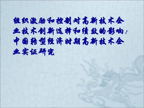 组织激励和控制对高新技术企业技术创新选择和绩效的影响ppt课件