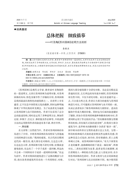 总体把握 细致描摹——叶圣陶《苏州园林》说明方法剖析