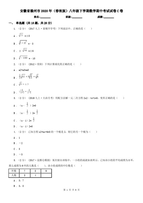 安徽省滁州市2020年(春秋版)八年级下学期数学期中考试试卷C卷