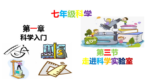 1.2走进科学实验室-2022-2023学年七年级科学上册同步精品课堂(浙教版)