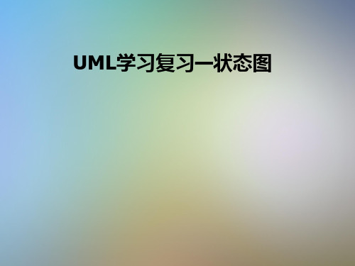 UML学习复习—状态图