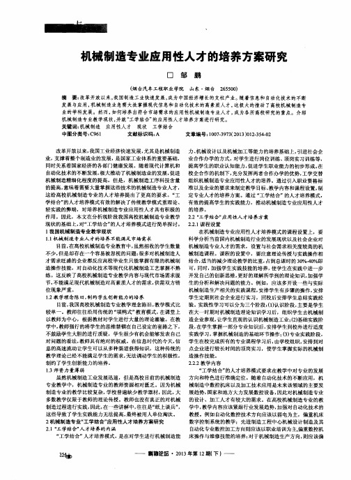机械制造专业应用性人才的培养方案研究