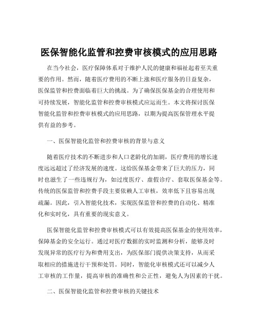 医保智能化监管和控费审核模式的应用思路