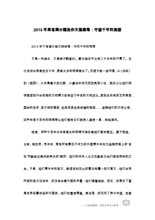 2013年高考满分精选作文福建卷：守望千年的美丽