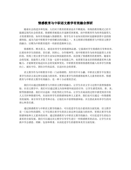 情感教育与中职语文教学有效融合探研