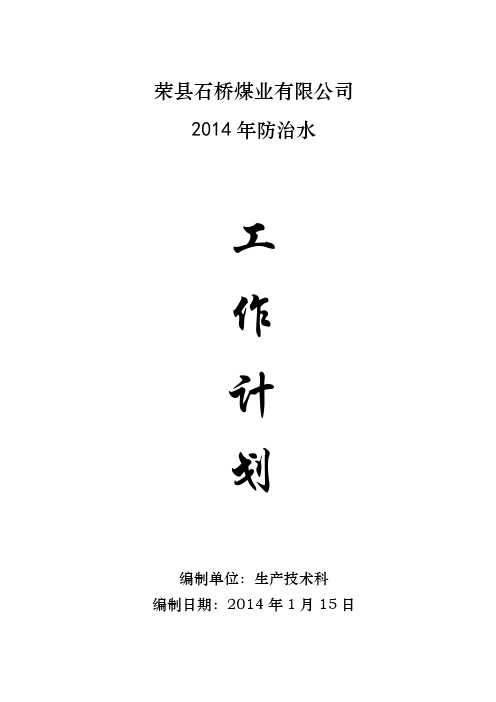 2014防治水工作计划(修改)要点