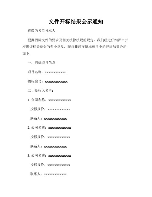 文件开标结果公示通知