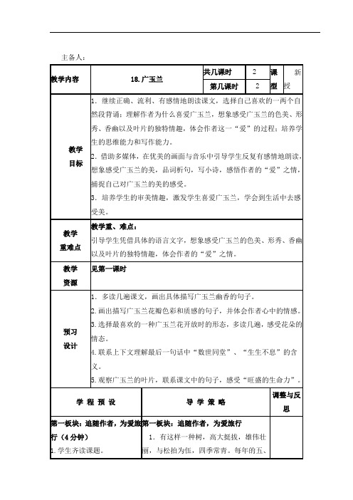 六年级下册语文教案- 18.广玉兰 第二课时-