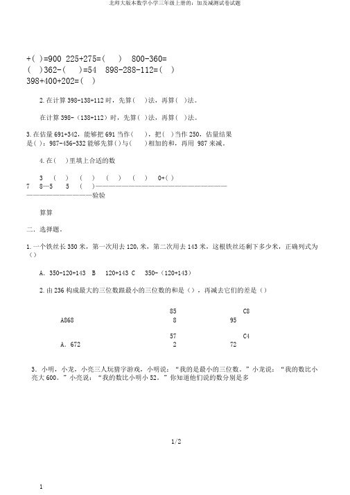 北师大版本数学小学三年级上册的：加及减测试卷试题