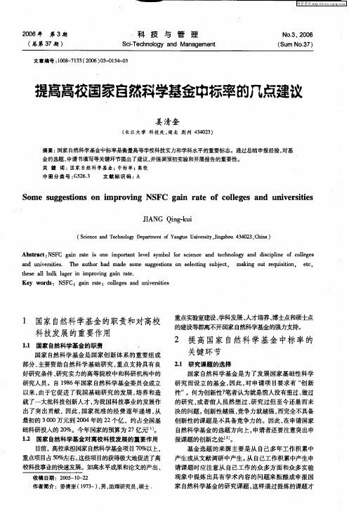 提高高校国家自然科学基金中标率的几点建议