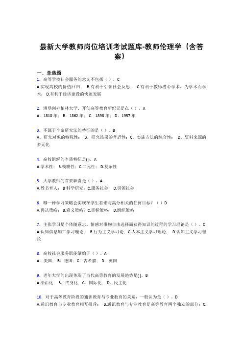 最新大学教师岗位培训考试题库-教师伦理学(含答案)FUM