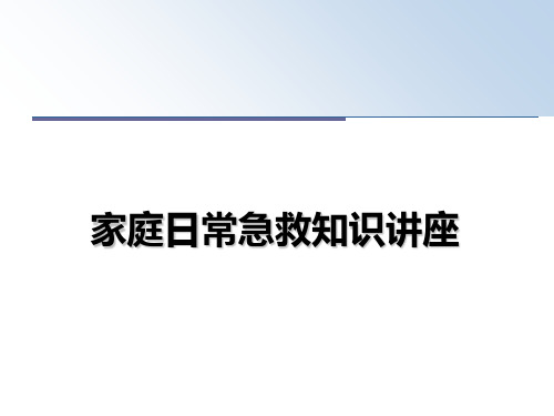 最新家庭日常急救知识讲座课件PPT