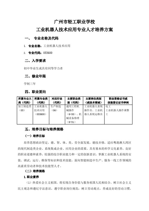 广州市轻工职业学校工业机器人技术应用专业人才培养方案