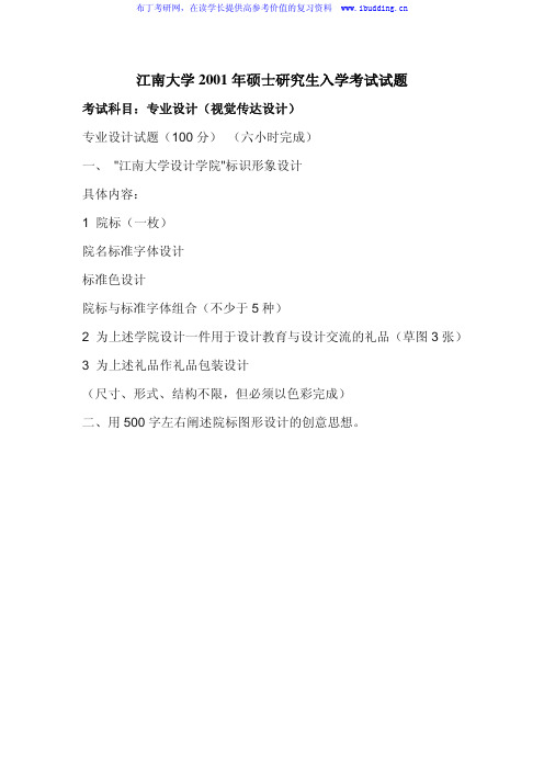 江南大学 江大  2001年专业设计(视觉传达设计) 考研真题及答案解析