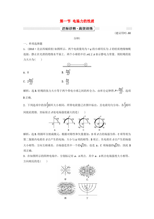 新课标2019届高考物理一轮复习第7章静电场第一节电场力的性质达标诊断高效训练