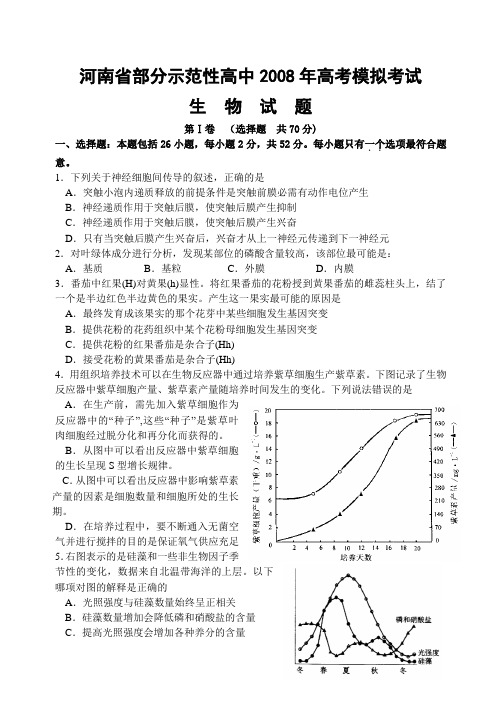 河南省部分示范性高中2008年高考模拟考试生物试题