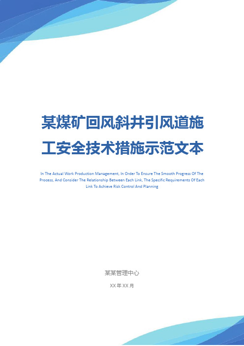 某煤矿回风斜井引风道施工安全技术措施示范文本