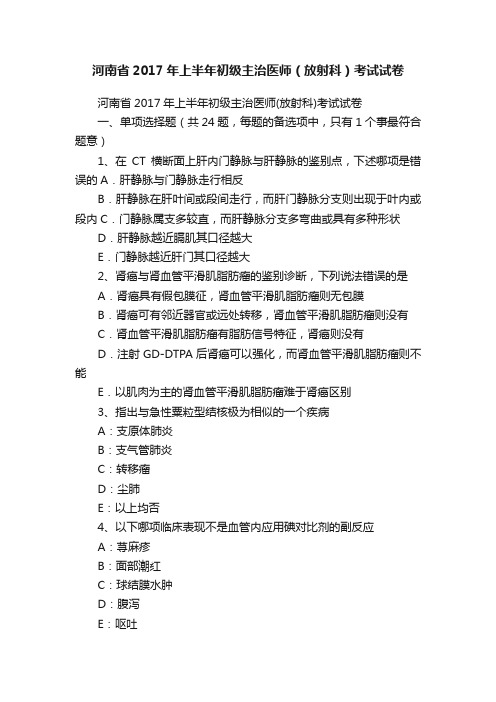 河南省2017年上半年初级主治医师(放射科)考试试卷