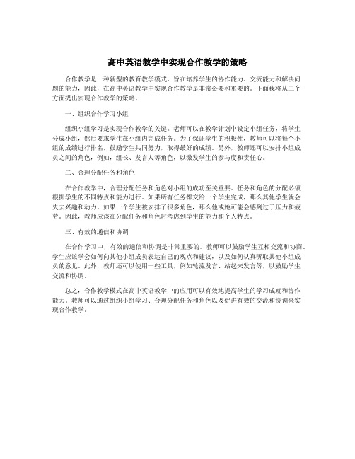 高中英语教学中实现合作教学的策略