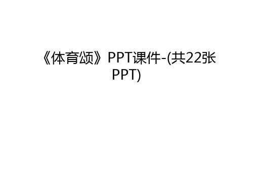 《体育颂》PPT课件-(共22张PPT)复习过程
