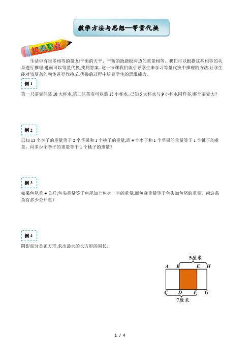 春季五年制小学奥数四年级数学方法与思想—等量代换