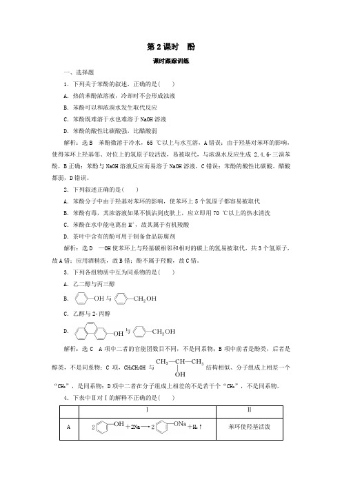 2019_2020学年高中化学第3章烃的含氧衍生物第1节醇酚第2课时酚练习新人教版选修5 (1)