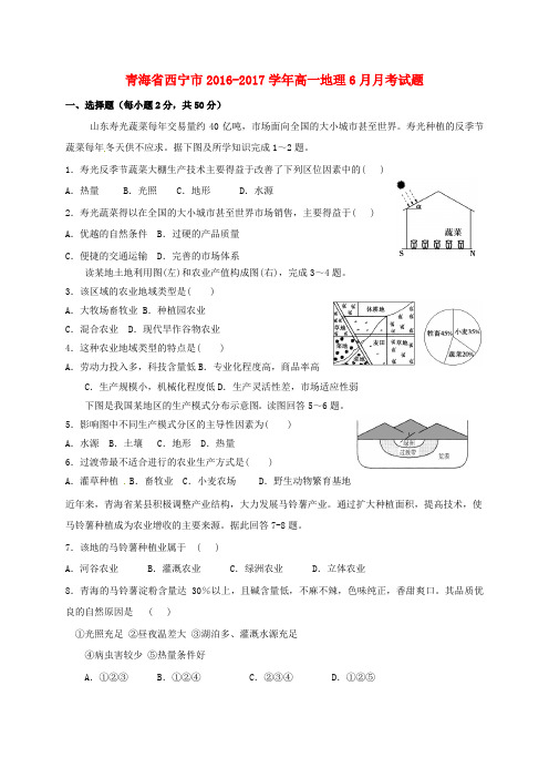 青海省西宁市2016_2017学年高一地理6月月考试题