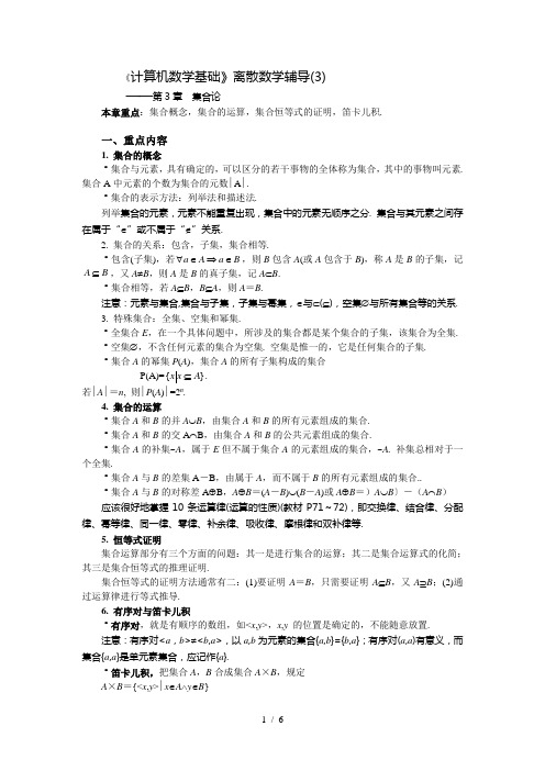 计算机数学基础离散数学辅导(3)