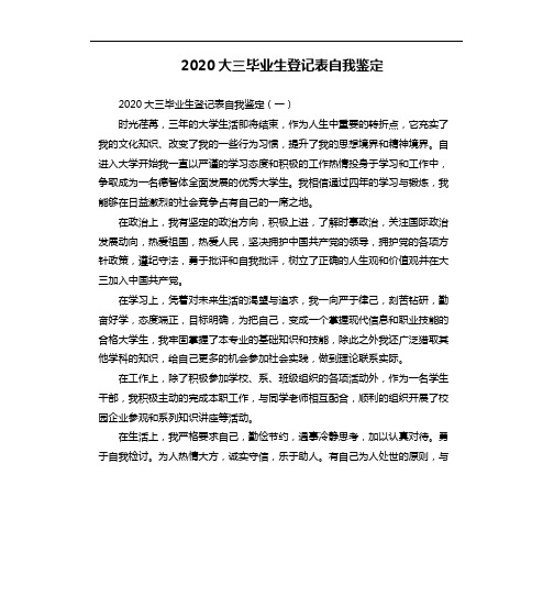 2020大三毕业生登记表自我鉴定
