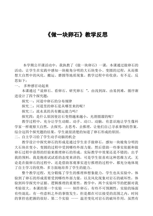 青岛版小学科学五年级上册《做一块卵石》教学反思1