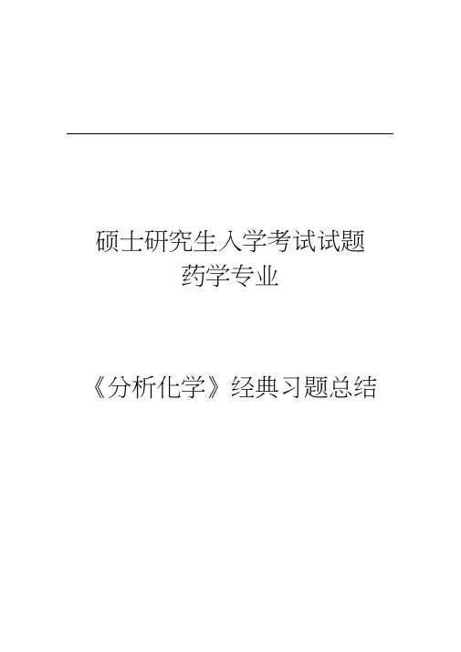 分析化学试题总结(20200916133326)