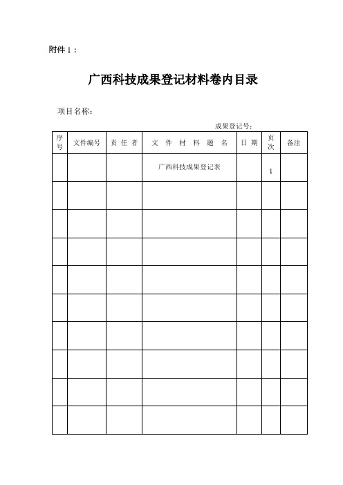 《广西科技成果登记表》(应用技术类成果)