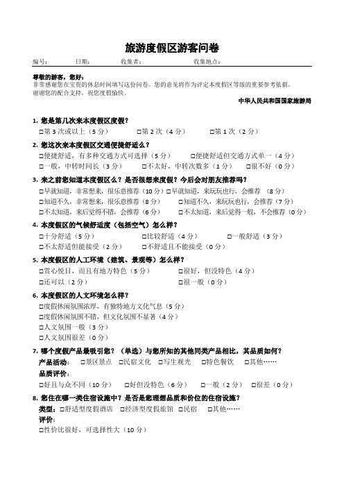 旅游度假区游客问卷(中文)