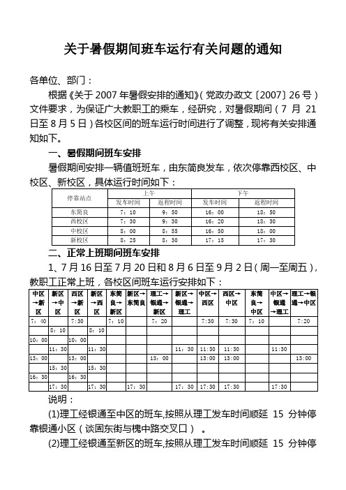 关于暑假期间班车运行有关问题的通知