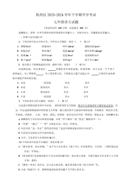 辽宁省鞍山市铁西区2023-2024学年七年级下学期开学考试语文试题(含答案)