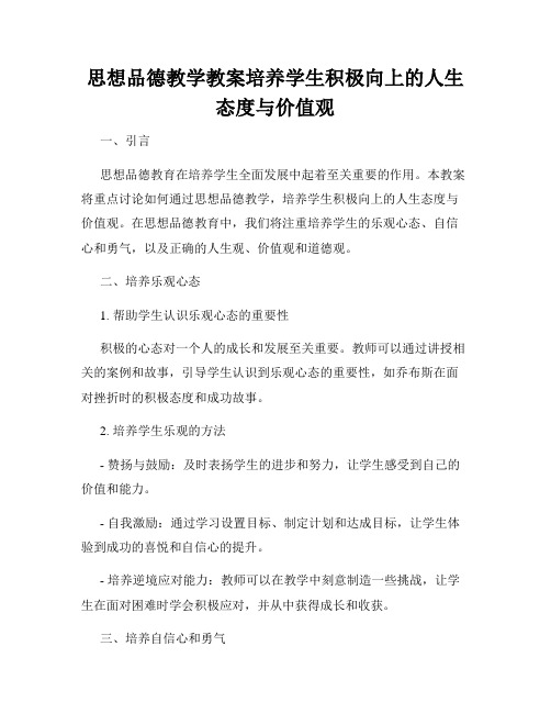 思想品德教学教案培养学生积极向上的人生态度与价值观