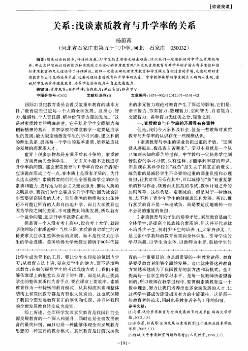 关系：浅谈素质教育与升学率的关系