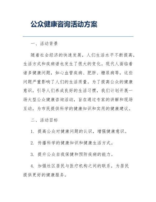 公众健康咨询活动方案